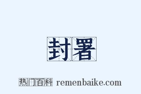 封署是什么意思的图片